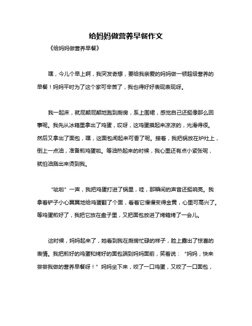 给妈妈做营养早餐作文