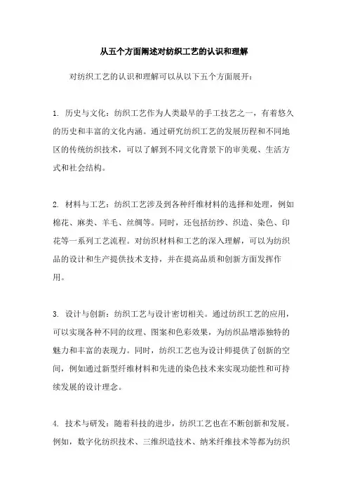 从五个方面阐述对纺织工艺的认识和理解