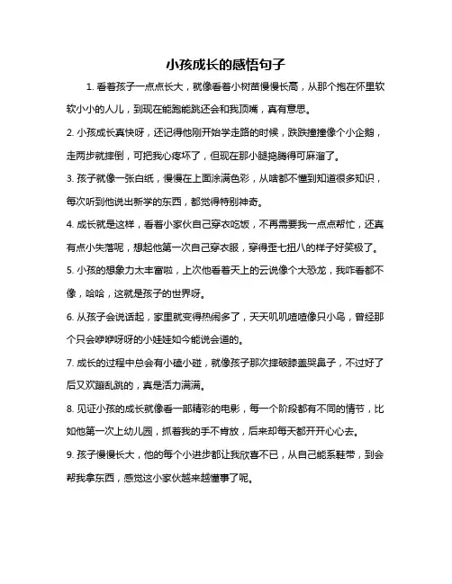 小孩成长的感悟句子