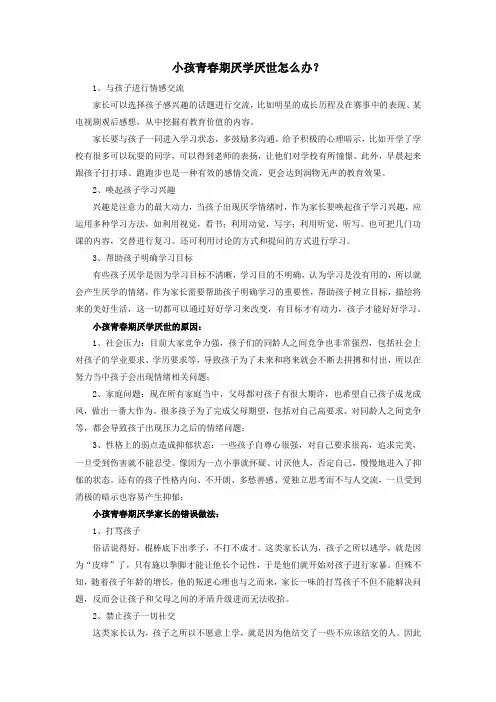 小孩青春期厌学厌世怎么办