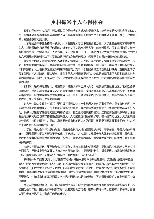 乡村振兴个人心得体会（通用5篇）