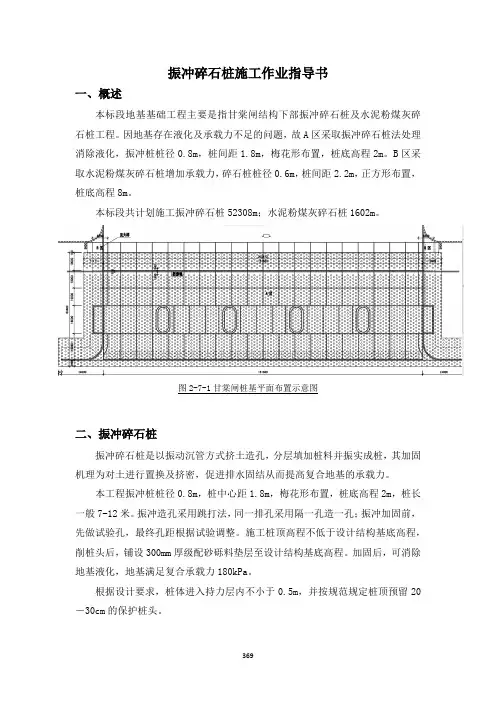 25-振冲碎石桩施工作业指导书