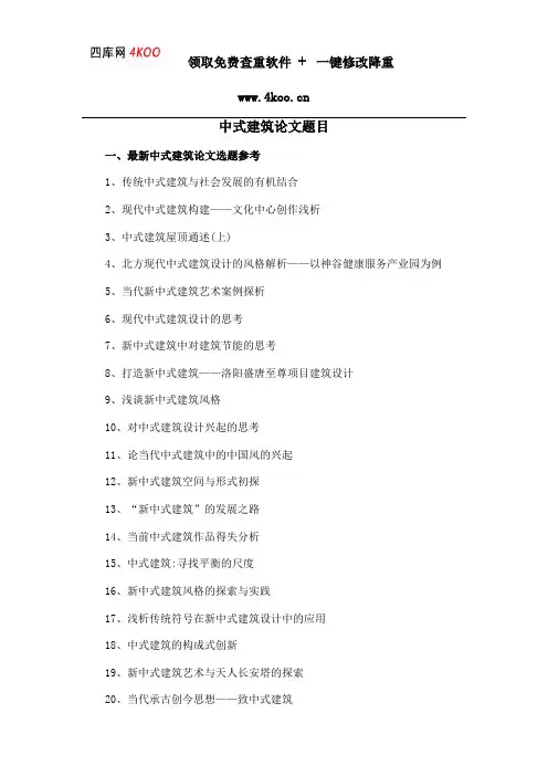 中式建筑论文题目选题参考