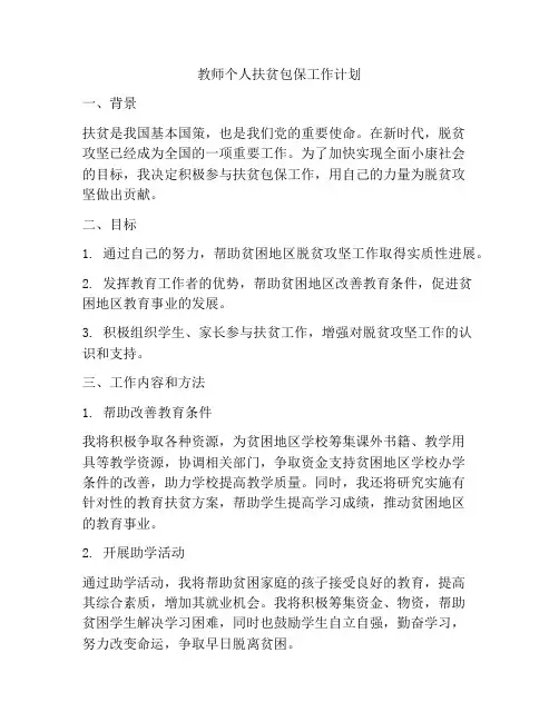 教师个人扶贫包保工作计划