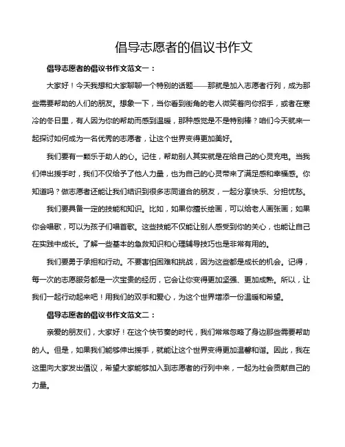 倡导志愿者的倡议书作文
