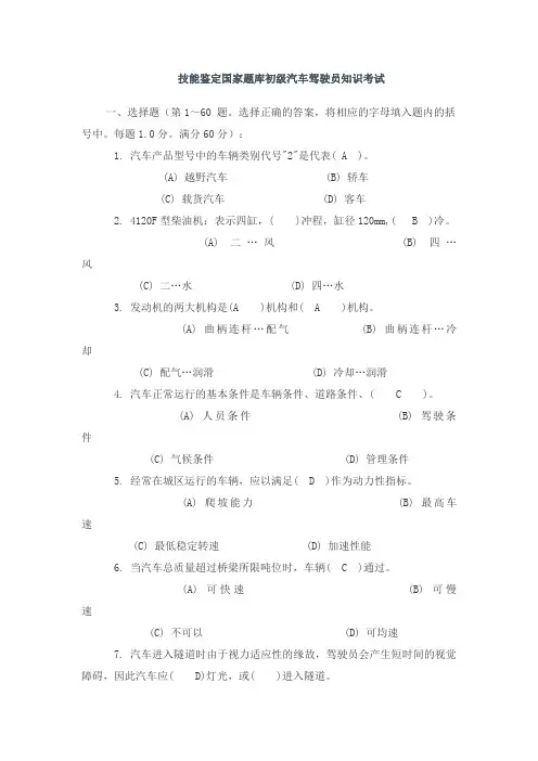 技能鉴定国家题库初级汽车驾驶员知识考1