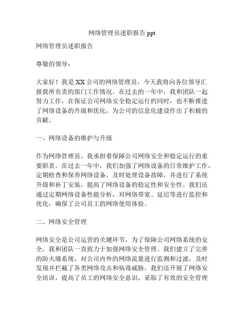 网络管理员述职报告ppt