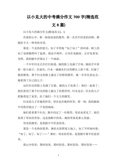 以小见大的中考满分作文700字(精选范文8篇)