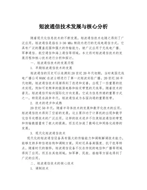 短波通信技术发展与核心分析