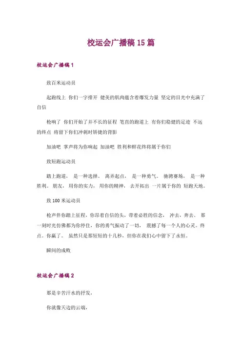 校运会广播稿15篇