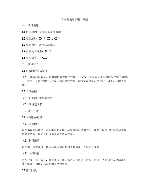 工程地暖专项施工方案