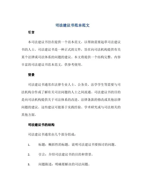 司法建议书范本范文正规范本(通用版)
