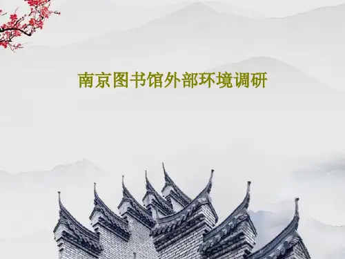 南京图书馆外部环境调研PPT共42页