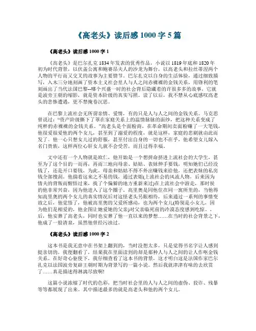 《高老头》读后感1000字5篇