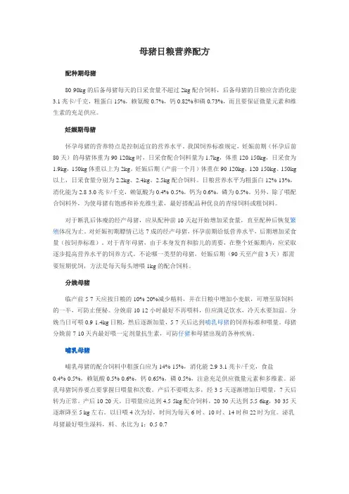 母猪日粮营养配方