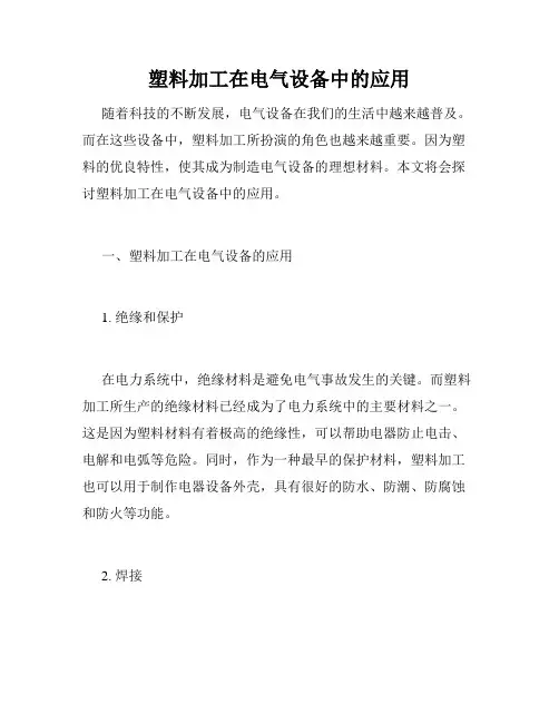 塑料加工在电气设备中的应用
