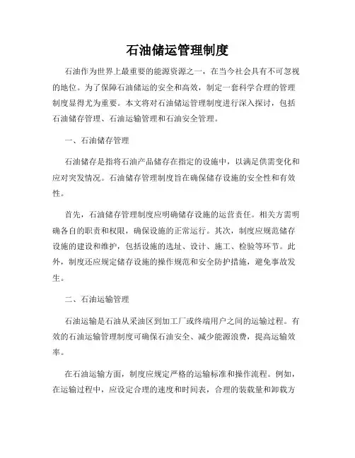 石油储运管理制度
