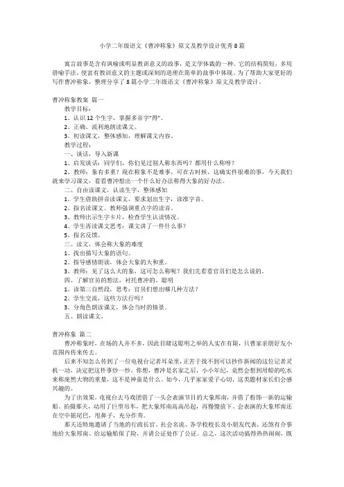 2023最新-小学二年级语文《曹冲称象》原文及教学设计优秀8篇