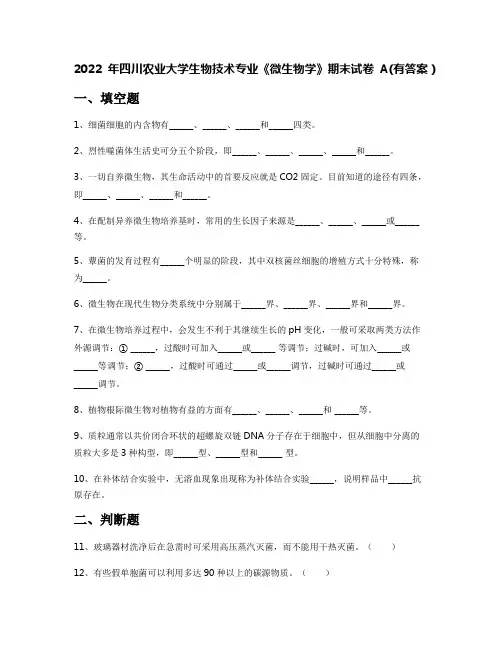 2022年四川农业大学生物技术专业《微生物学》期末试卷A(有答案)