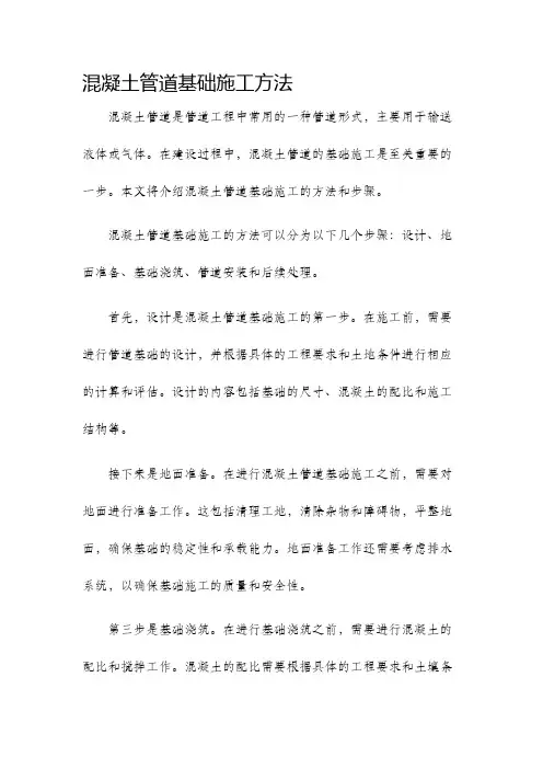混凝土管道基础施工方法