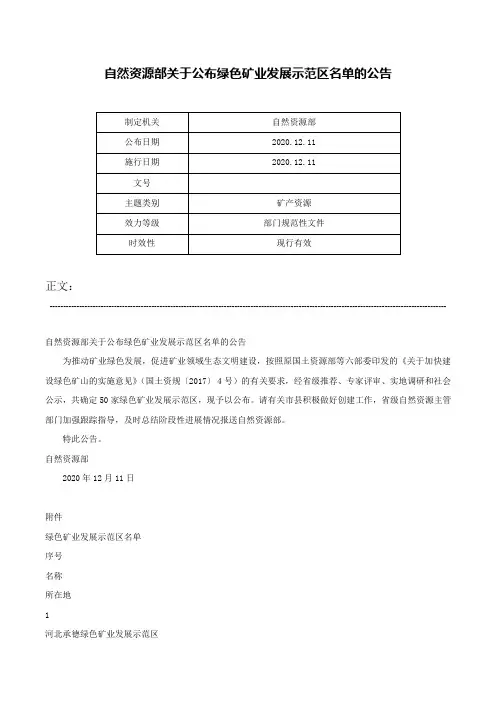 自然资源部关于公布绿色矿业发展示范区名单的公告-