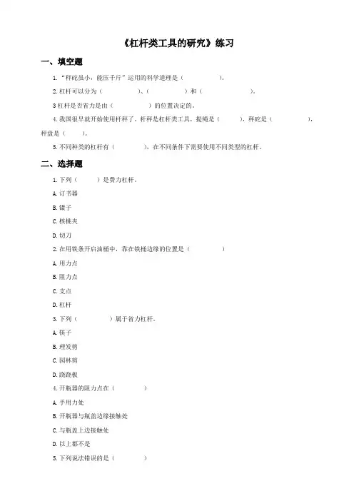 六年级上册科学练习-1.3《杠杆类工具的研究》   l  教科版