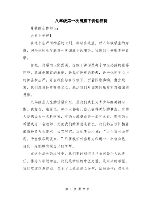 八年级第一次国旗下讲话演讲