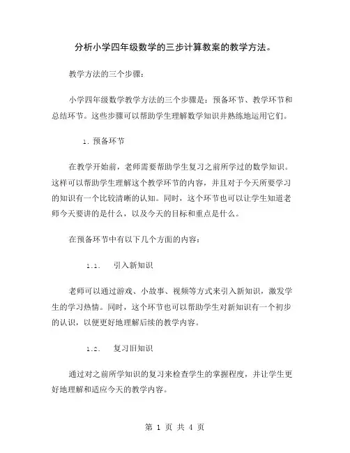 分析小学四年级数学的三步计算教案的教学方法