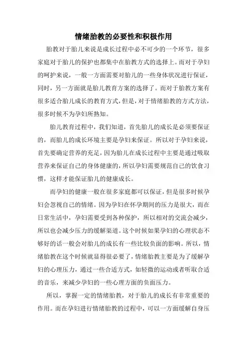情绪胎教的必要性和积极作用