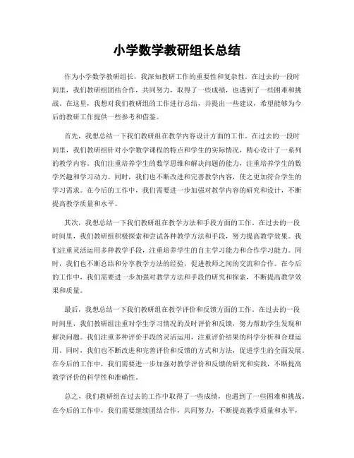 小学数学教研组长总结