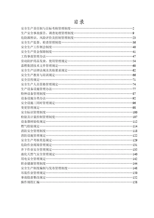 某燃气集团有限公司企业标准安全标准化管理制度汇编(DOC 188页)