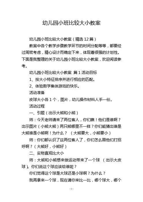 幼儿园小班比较大小教案
