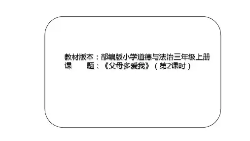 《父母多爱我》第二课时小学道德与法治三年级上册PPT课件