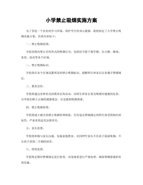 小学禁止吸烟实施方案
