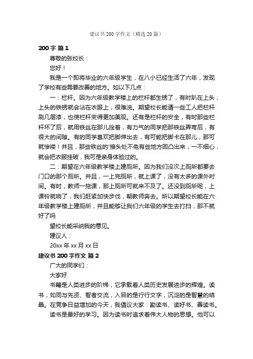 建议书200字作文（精选20篇）
