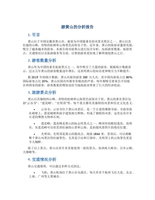 游黄山的分析报告