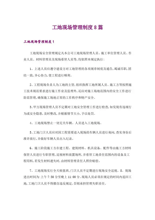 工地现场管理制度8篇