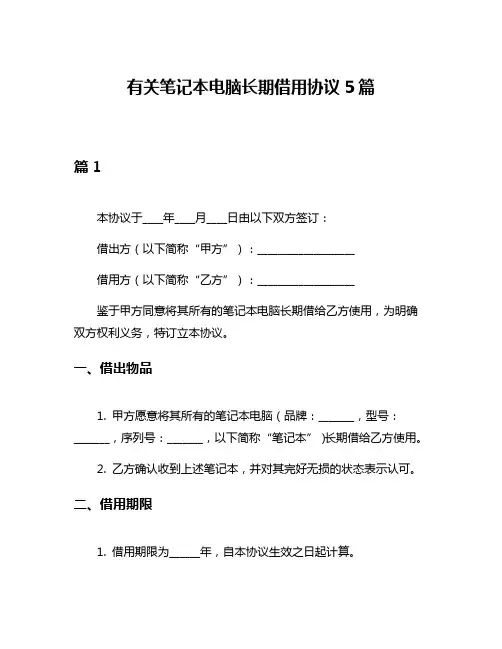有关笔记本电脑长期借用协议5篇