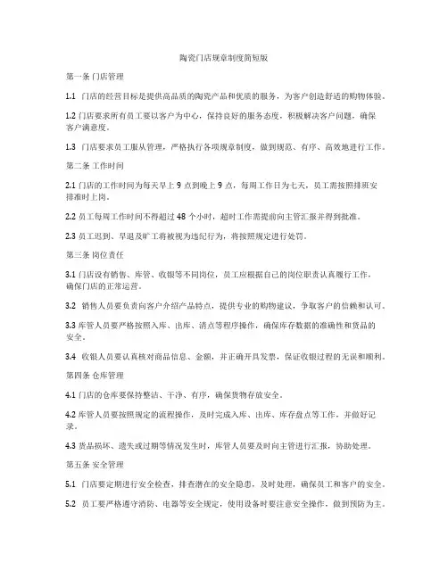 陶瓷门店规章制度简短版