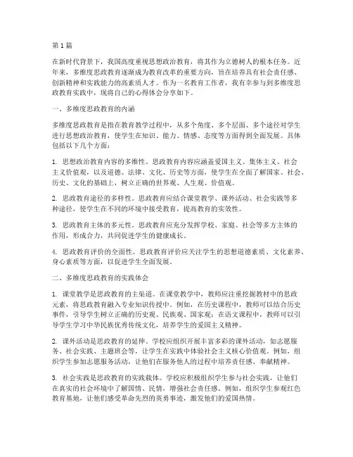 多维度思政教育心得体会(3篇)