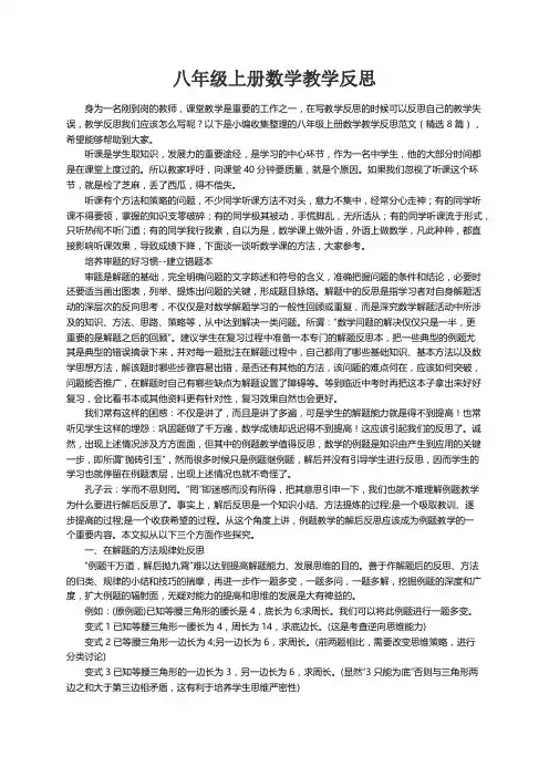 八年级上册数学教学反思范文（精选8篇）