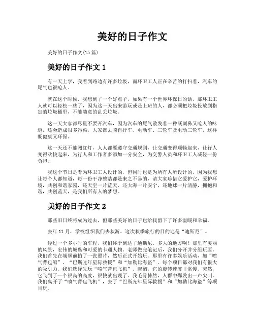 美好的日子作文