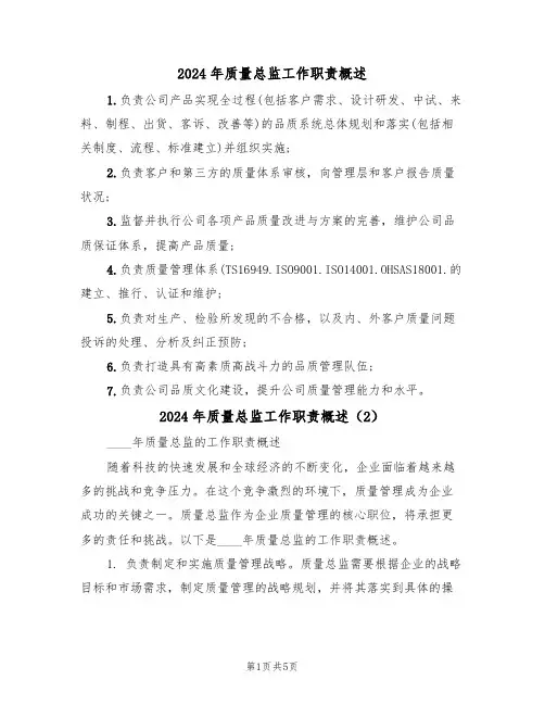 2024年质量总监工作职责概述(3篇)