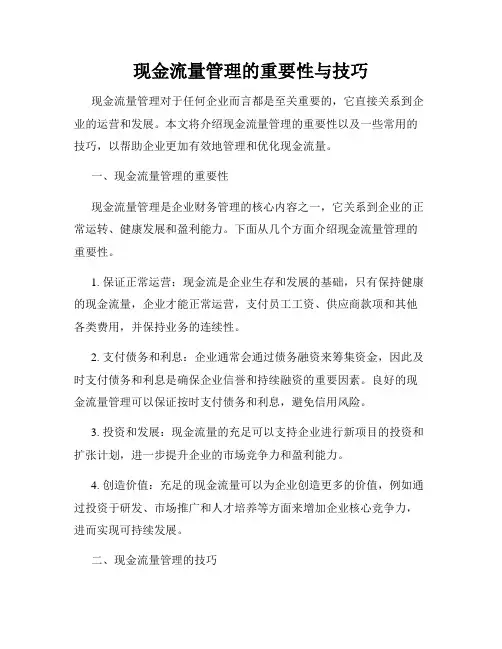 现金流量管理的重要性与技巧