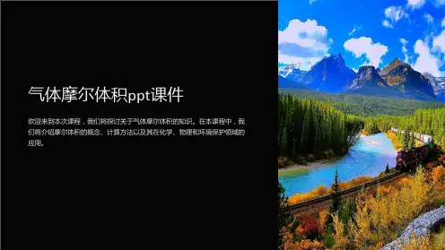 气体摩尔体积课件