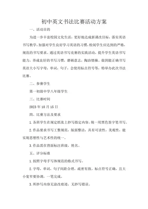 初中英文书法比赛活动方案