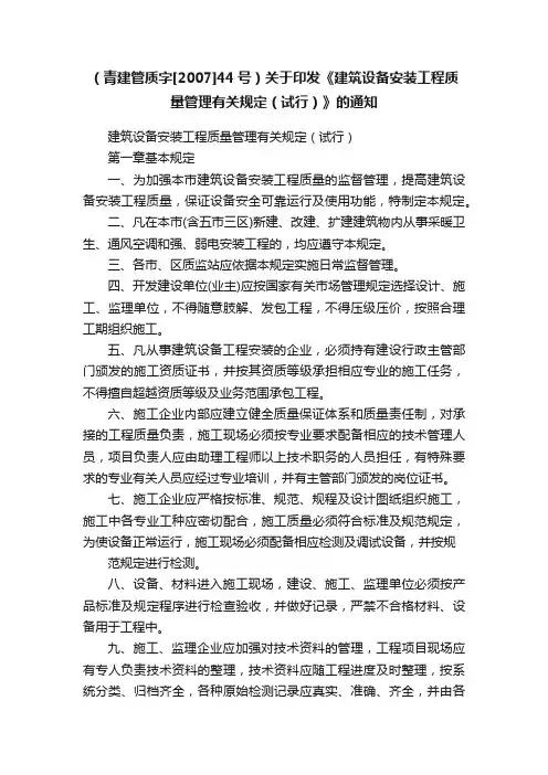 （青建管质字[2007]44号）关于印发《建筑设备安装工程质量管理有关规定（试行）》的通知