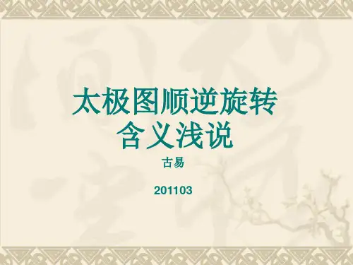 太极图顺逆旋转含义浅说