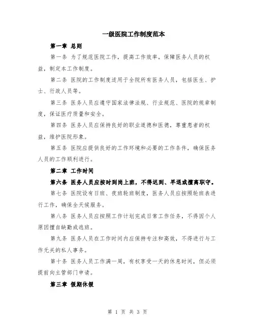 一级医院工作制度范本