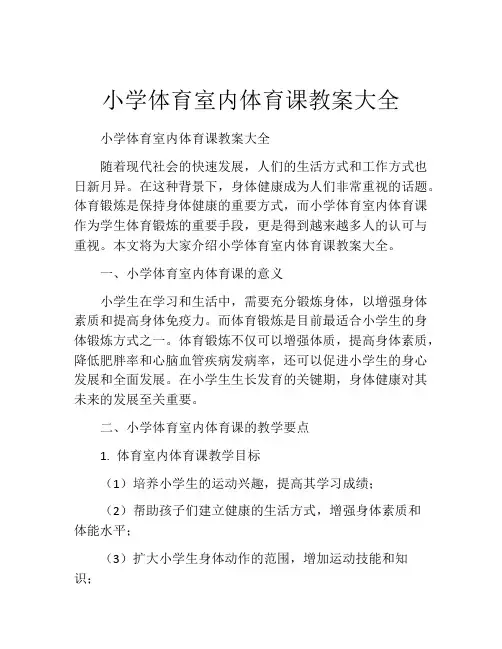 小学体育室内体育课教案大全
